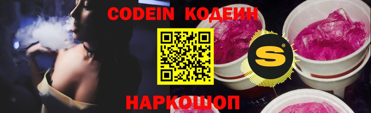 Кингисепп  Codein Purple Drank  Кодеин Purple Drank  Вход с VPN 